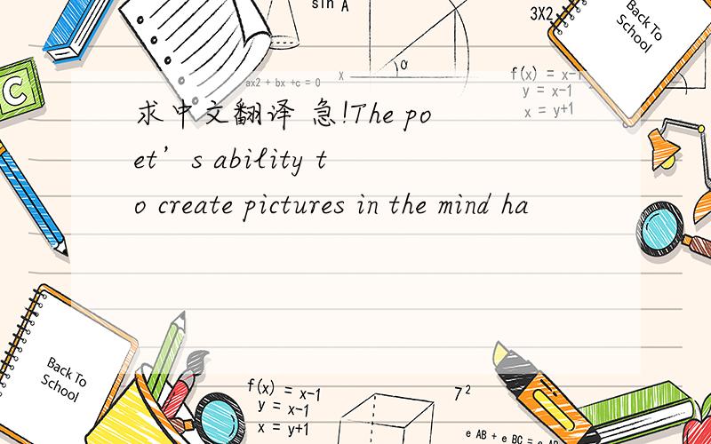 求中文翻译 急!The poet’s ability to create pictures in the mind ha