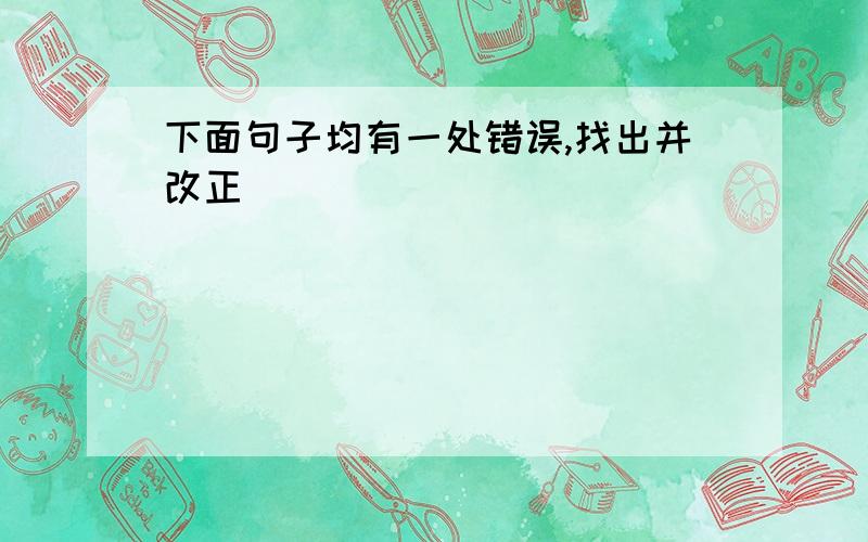 下面句子均有一处错误,找出并改正