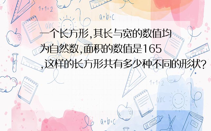 一个长方形,其长与宽的数值均为自然数,面积的数值是165,这样的长方形共有多少种不同的形状?