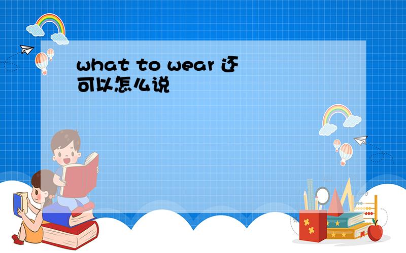 what to wear 还可以怎么说