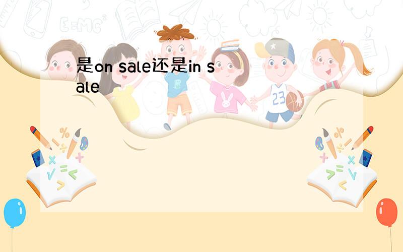 是on sale还是in sale