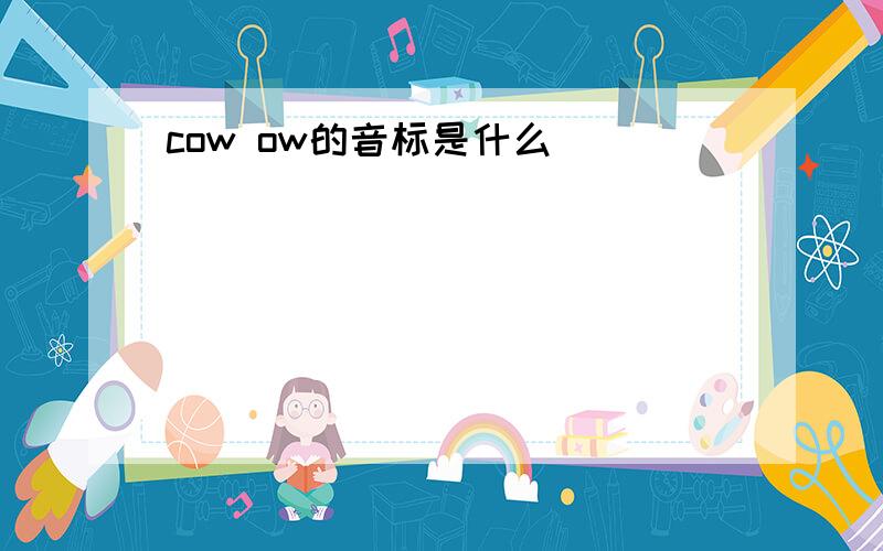 cow ow的音标是什么