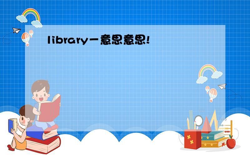 library－意思意思!