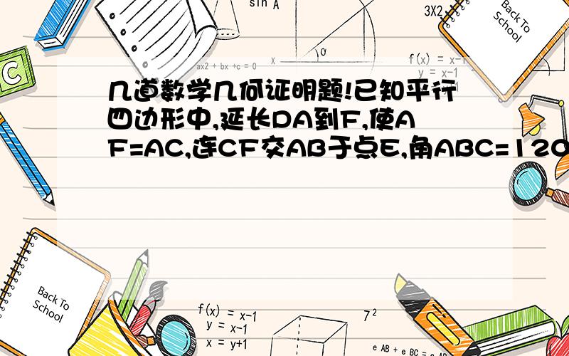 几道数学几何证明题!已知平行四边形中,延长DA到F,使AF=AC,连CF交AB于点E,角ABC=120度,角CEB=45