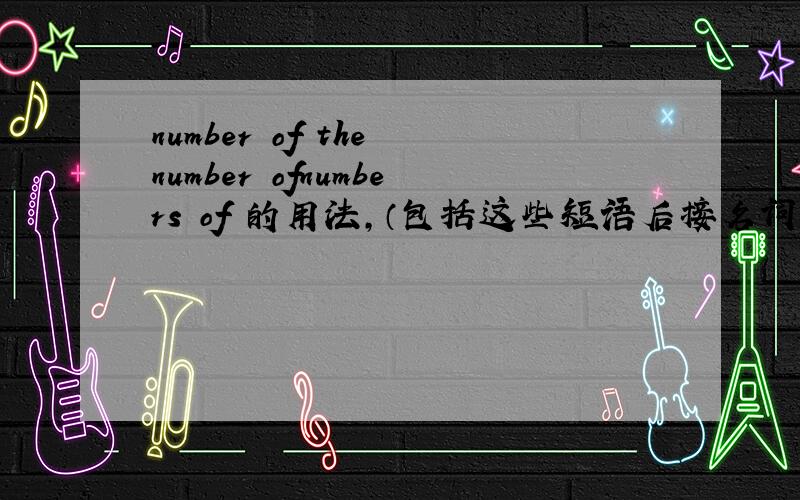 number of the number ofnumbers of 的用法,（包括这些短语后接名词后单复数的问题）