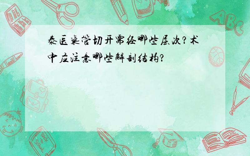 泰医气管切开需经哪些层次?术中应注意哪些解剖结构?