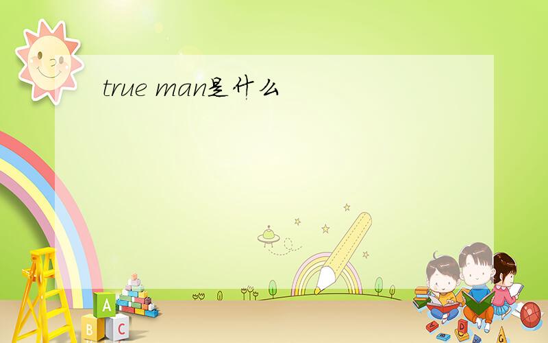 true man是什么