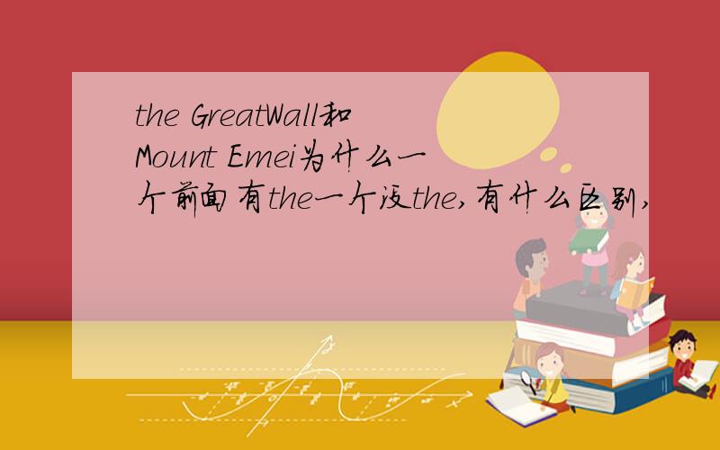 the GreatWall和Mount Emei为什么一个前面有the一个没the,有什么区别,