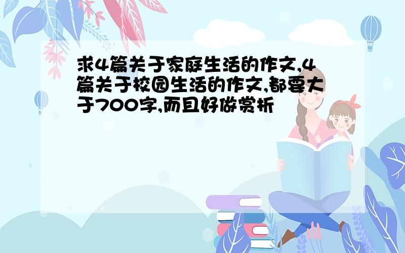 求4篇关于家庭生活的作文,4篇关于校园生活的作文,都要大于700字,而且好做赏析