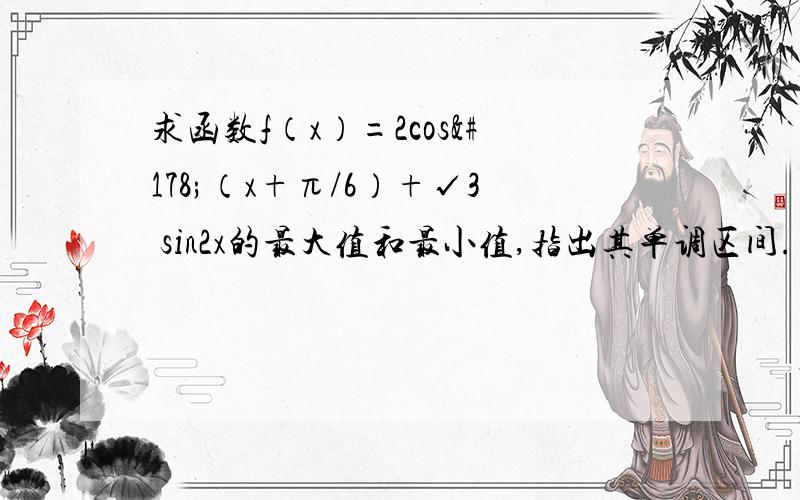 求函数f（x）=2cos²（x+π/6）+√3 sin2x的最大值和最小值,指出其单调区间.