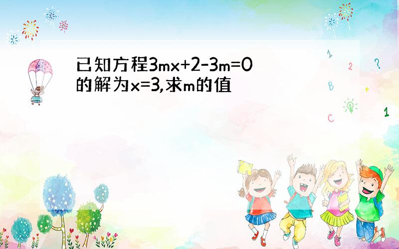 已知方程3mx+2-3m=0的解为x=3,求m的值