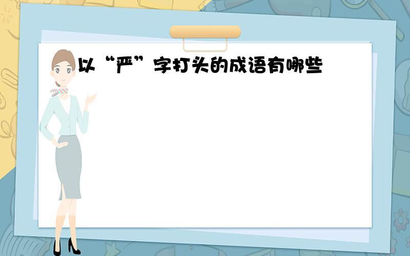 以“严”字打头的成语有哪些