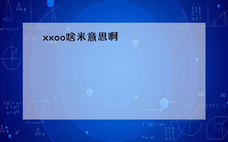 xxoo啥米意思啊