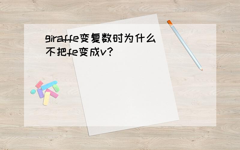 giraffe变复数时为什么不把fe变成v?