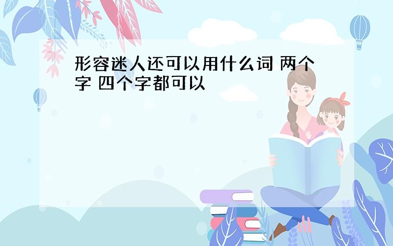 形容迷人还可以用什么词 两个字 四个字都可以