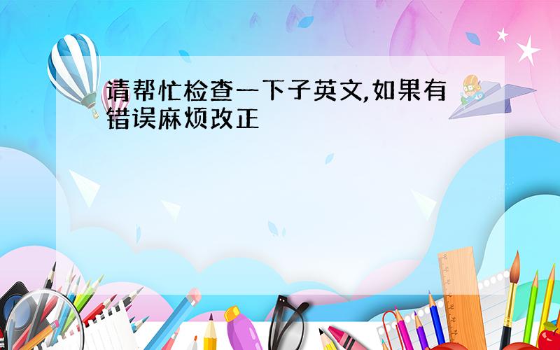 请帮忙检查一下子英文,如果有错误麻烦改正