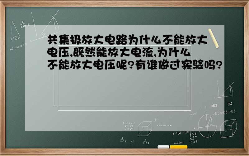 共集极放大电路为什么不能放大电压,既然能放大电流,为什么不能放大电压呢?有谁做过实验吗?