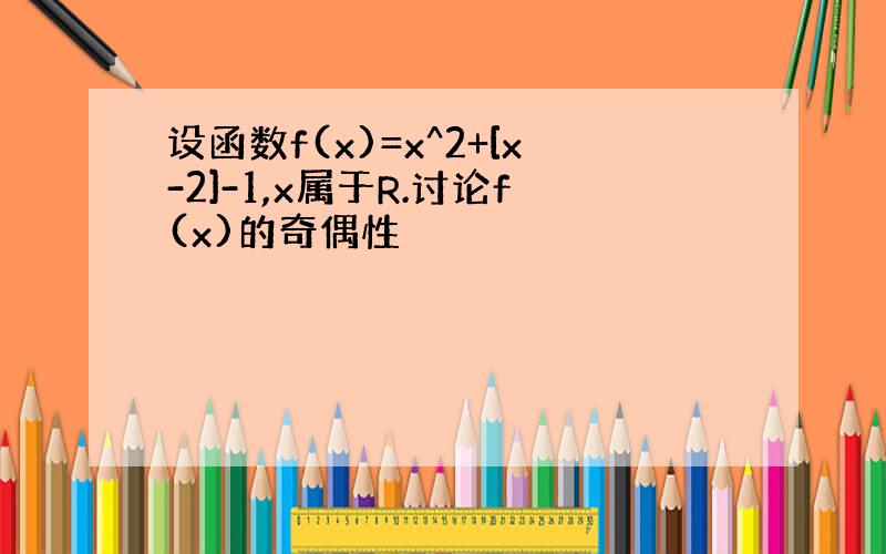 设函数f(x)=x^2+[x-2]-1,x属于R.讨论f(x)的奇偶性