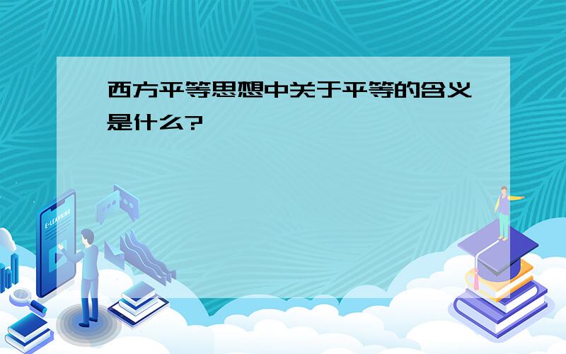 西方平等思想中关于平等的含义是什么?