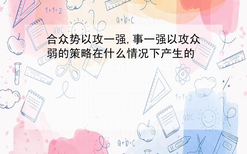 合众势以攻一强,事一强以攻众弱的策略在什么情况下产生的