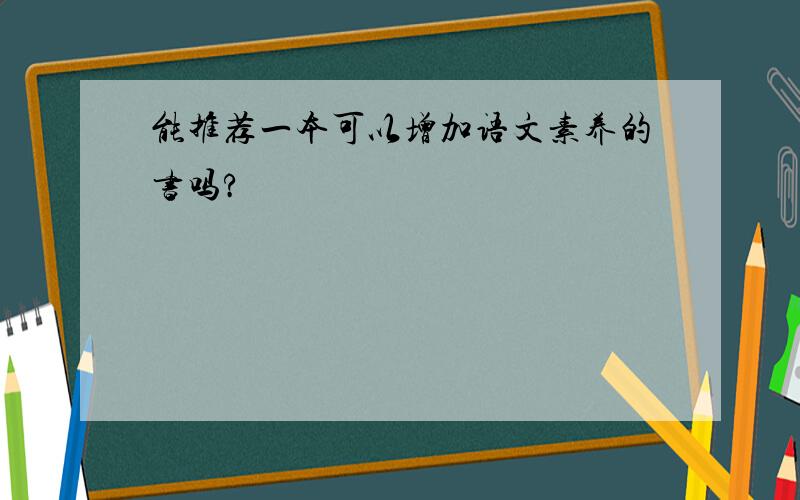 能推荐一本可以增加语文素养的书吗?