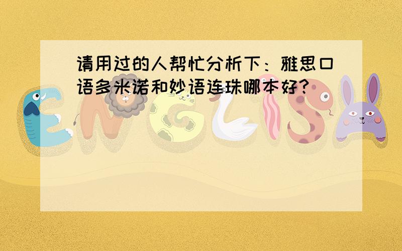 请用过的人帮忙分析下：雅思口语多米诺和妙语连珠哪本好?