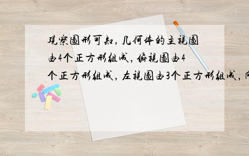 观察图形可知，几何体的主视图由4个正方形组成，俯视图由4个正方形组成，左视图由3个正方形组成，所以左视图的面积