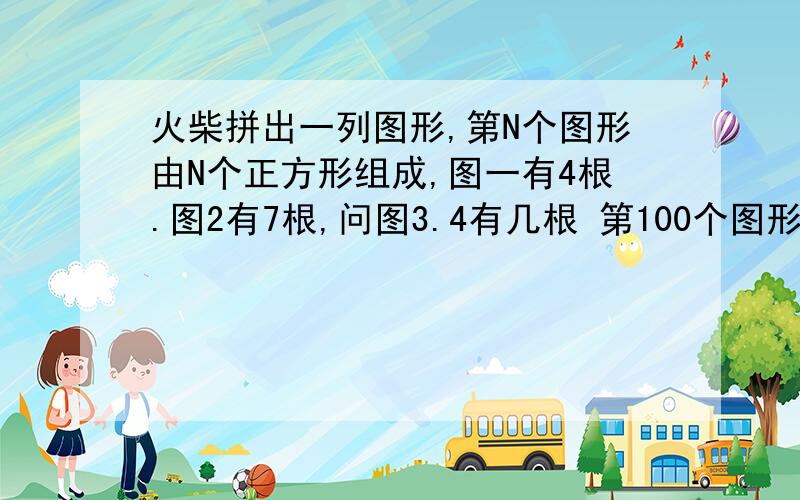 火柴拼出一列图形,第N个图形由N个正方形组成,图一有4根.图2有7根,问图3.4有几根 第100个图形 第N个?