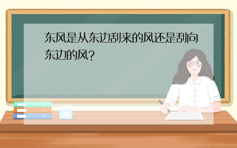 东风是从东边刮来的风还是刮向东边的风?