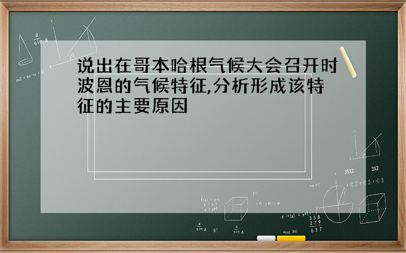 说出在哥本哈根气候大会召开时波恩的气候特征,分析形成该特征的主要原因