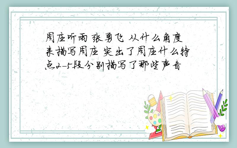 周庄听雨 张勇飞 从什么角度来描写周庄 突出了周庄什么特点2-5段分别描写了那些声音