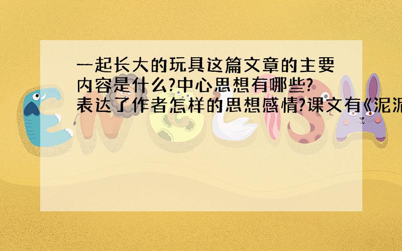 一起长大的玩具这篇文章的主要内容是什么?中心思想有哪些?表达了作者怎样的思想感情?课文有《泥泥狗》《兔儿爷》《抽陀螺》答