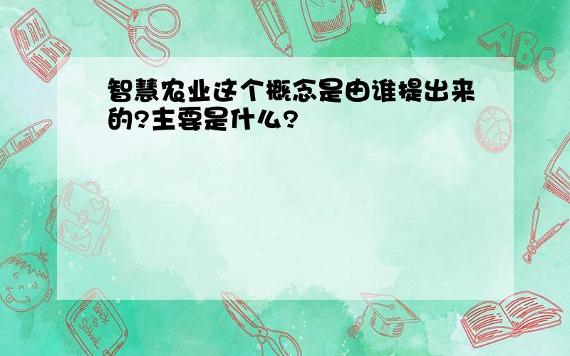 智慧农业这个概念是由谁提出来的?主要是什么?