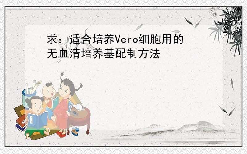 求：适合培养Vero细胞用的无血清培养基配制方法