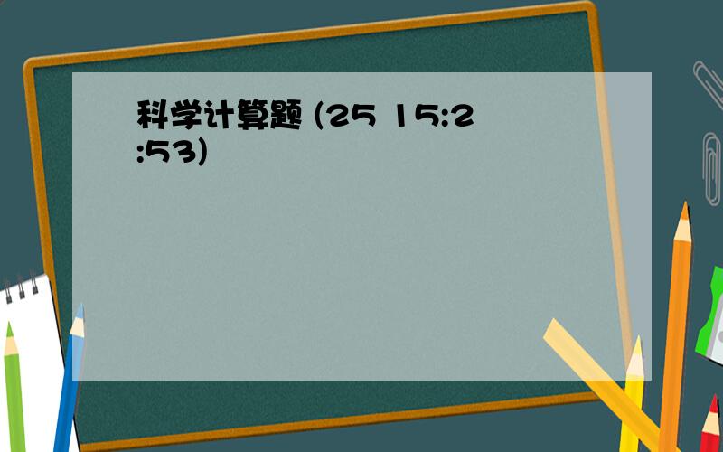 科学计算题 (25 15:2:53)