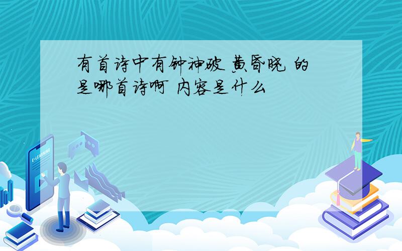 有首诗中有钟神破 黄昏晓 的是哪首诗啊 内容是什么