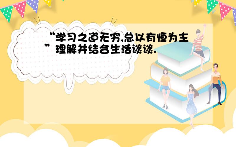 “学习之道无穷,总以有恒为主”理解并结合生活谈谈.