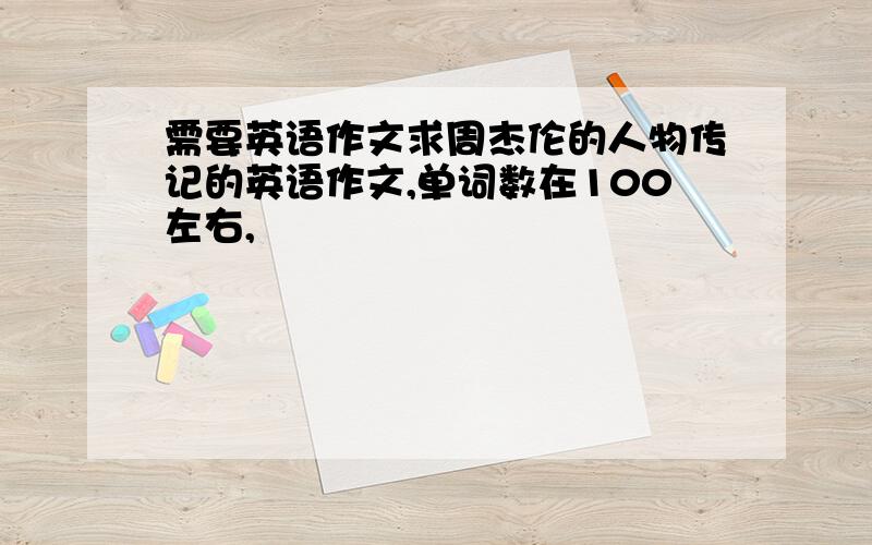 需要英语作文求周杰伦的人物传记的英语作文,单词数在100左右,