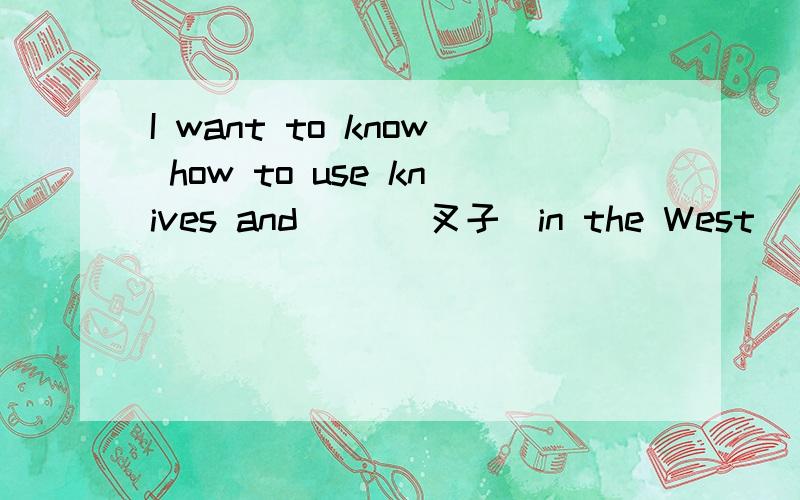 I want to know how to use knives and( )(叉子)in the West