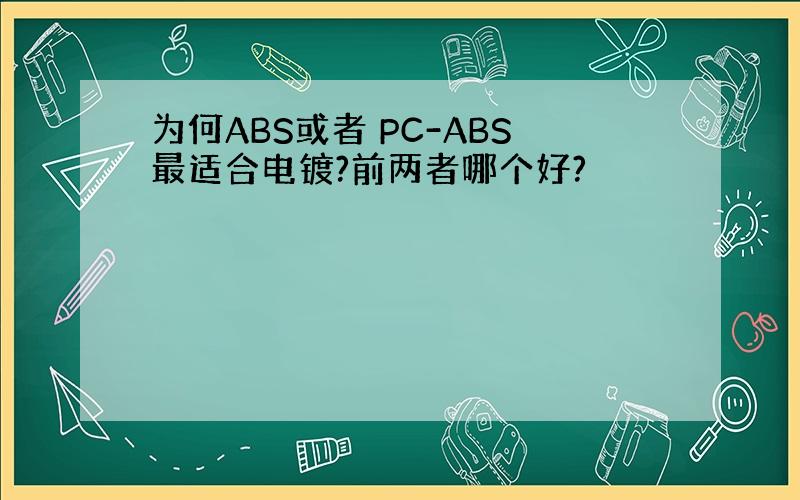 为何ABS或者 PC-ABS最适合电镀?前两者哪个好?