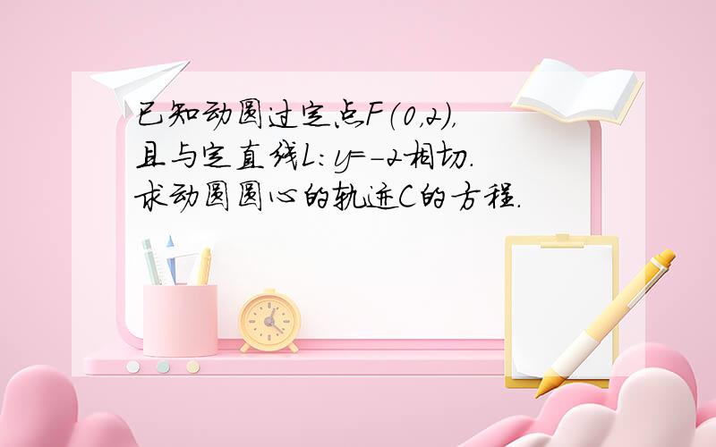 已知动圆过定点F（0，2），且与定直线L：y=-2相切．求动圆圆心的轨迹C的方程．