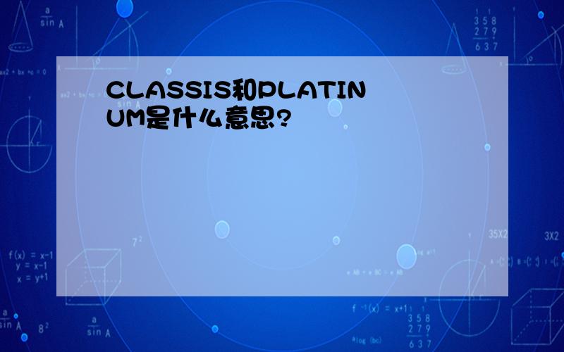 CLASSIS和PLATINUM是什么意思?