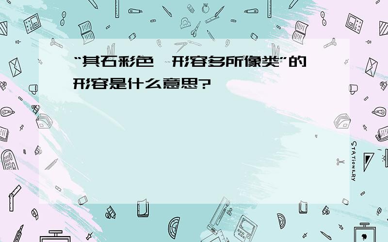 “其石彩色,形容多所像类”的形容是什么意思?