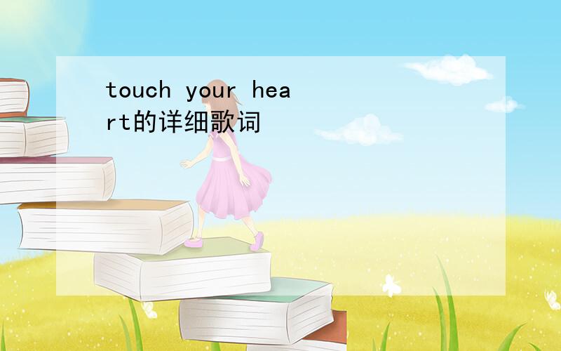 touch your heart的详细歌词