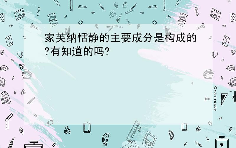 家芙纳恬静的主要成分是构成的?有知道的吗?