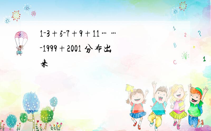 1-3+5-7+9+11……-1999+2001 分布出来