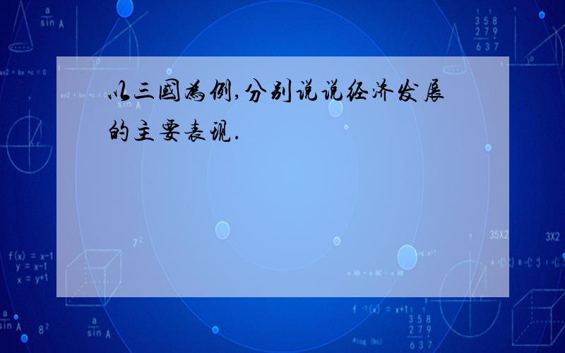 以三国为例,分别说说经济发展的主要表现.