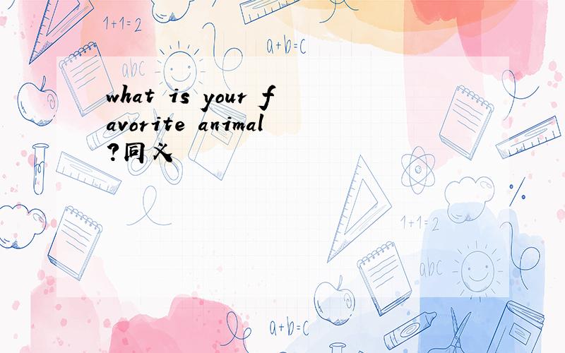 what is your favorite animal?同义