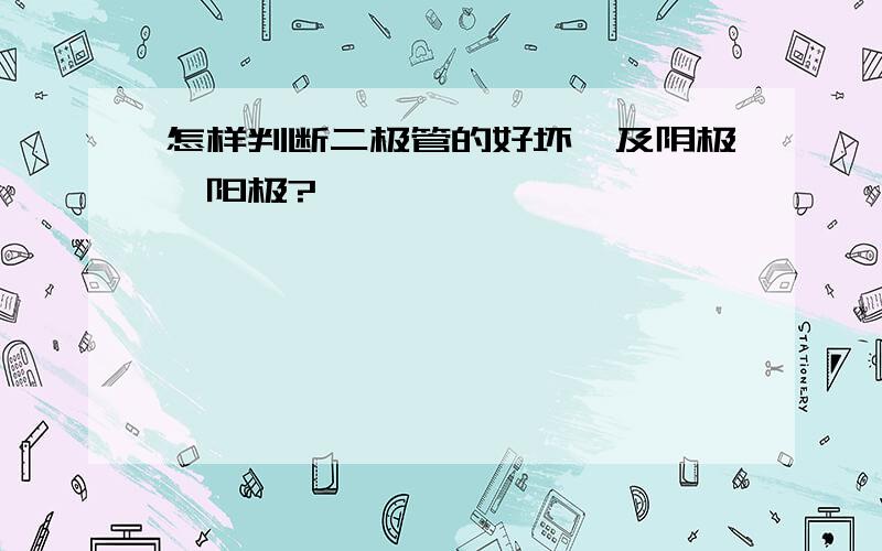 怎样判断二极管的好坏,及阴极、阳极?