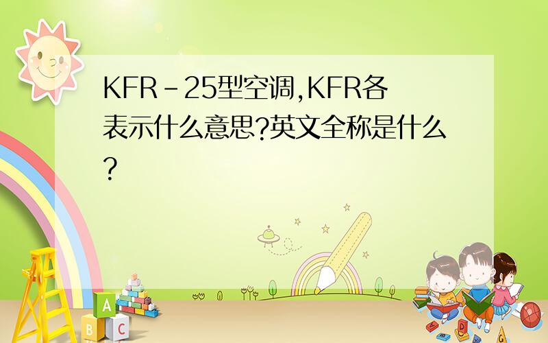 KFR-25型空调,KFR各表示什么意思?英文全称是什么?